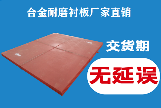 合金耐磨衬板厂家直销 合金耐磨衬板厂家直销