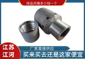 成品风帽多少钱一个?买来买去还是这家便宜 成品风帽多少钱一个?买来买去还是这家便宜