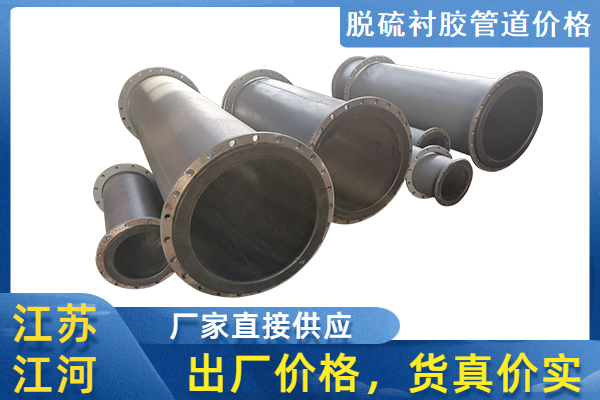 脱硫衬胶管道价格 脱硫衬胶管道价格