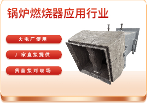 锅炉燃烧器应用行业-可在电厂使用 锅炉燃烧器应用行业-可在电厂使用