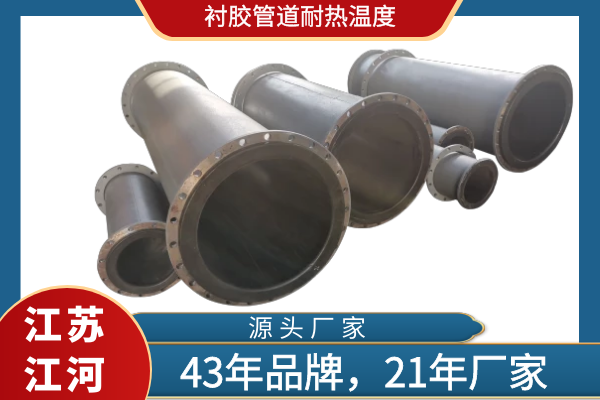 衬胶管道耐热温度 衬胶管道耐热温度