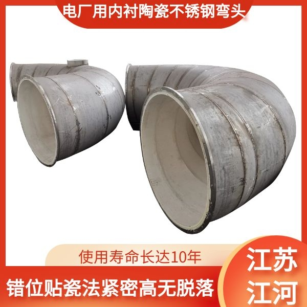内衬陶瓷不锈钢弯头 内衬陶瓷不锈钢弯头