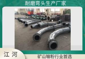 耐磨弯头生产厂家 耐磨弯头生产厂家