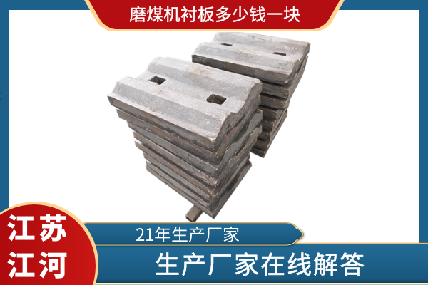 磨煤机衬板多少钱一块 磨煤机衬板多少钱一块