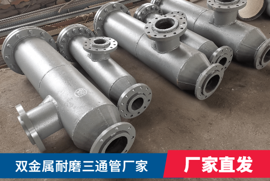 双金属耐磨三通管厂家 双金属耐磨三通管厂家
