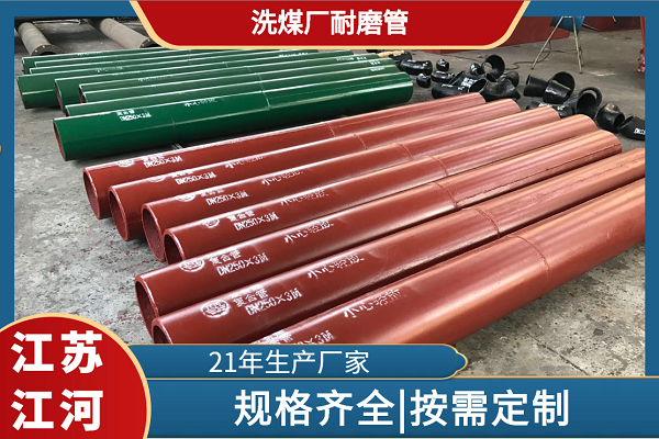 洗煤厂耐磨管 洗煤厂耐磨管