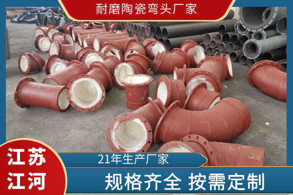 耐磨陶瓷弯头厂家 耐磨陶瓷弯头厂家