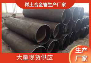 哪家稀土合金管生产厂家有现货呢? 哪家稀土合金管生产厂家有现货呢?