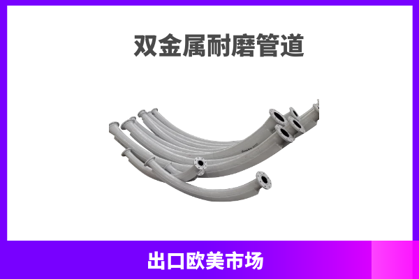 双金属耐磨管道 双金属耐磨管道