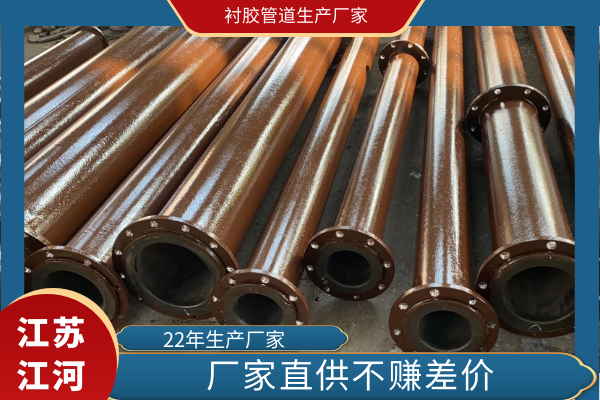 衬胶管道生产厂家 衬胶管道生产厂家