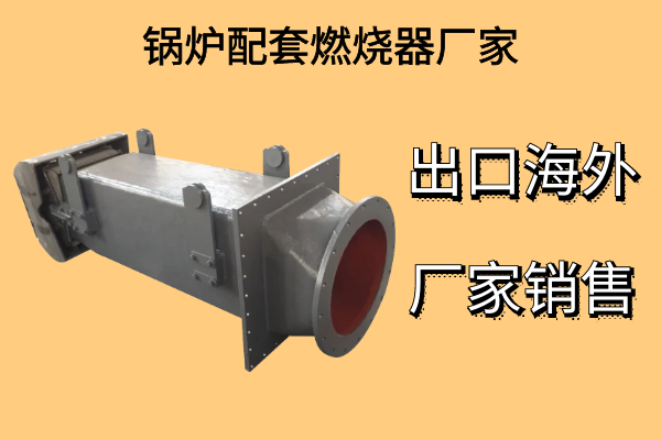锅炉配套燃烧器厂家 锅炉配套燃烧器厂家
