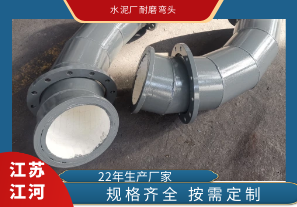 水泥厂耐磨弯头选用什么材质? 水泥厂耐磨弯头选用什么材质?