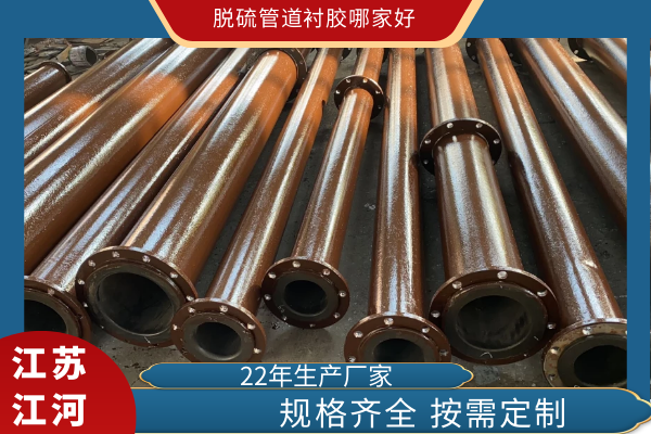 脱硫管道衬胶哪家好 脱硫管道衬胶哪家好