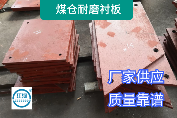 煤仓耐磨衬板 煤仓耐磨衬板