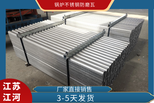 锅炉不锈钢防磨瓦 锅炉不锈钢防磨瓦