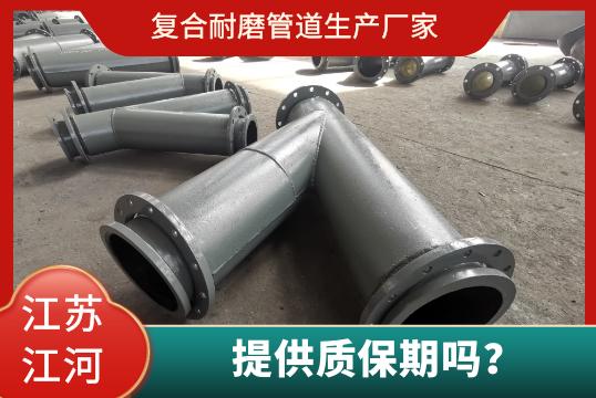 复合耐磨管道生产厂家有质保期吗? 复合耐磨管道生产厂家有质保期吗?