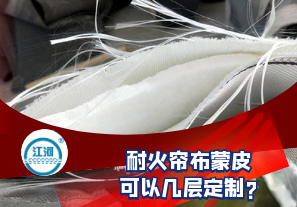 耐火帘布蒙皮可以几层定制? 耐火帘布蒙皮可以几层定制?