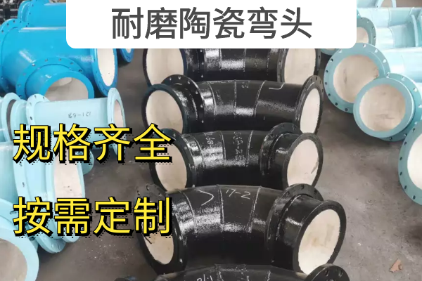 耐磨陶瓷弯头 耐磨陶瓷弯头