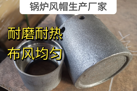 锅炉风帽生产厂家 锅炉风帽生产厂家
