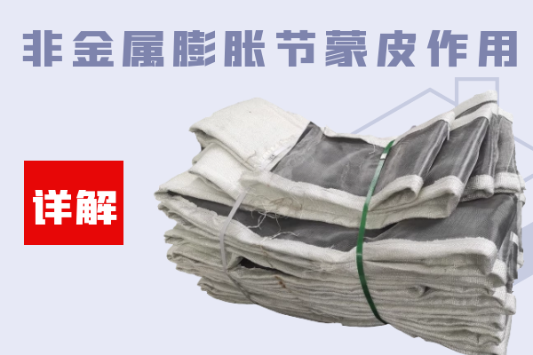 非金属膨胀节蒙皮作用 非金属膨胀节蒙皮作用