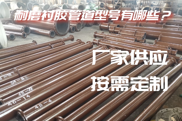 耐磨衬胶管道型号 耐磨衬胶管道型号