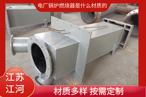 电厂锅炉燃烧器是什么材质的 电厂锅炉燃烧器是什么材质的