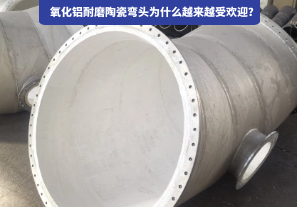 氧化铝耐磨陶瓷弯头为什么越来越受欢迎? 氧化铝耐磨陶瓷弯头为什么越来越受欢迎?