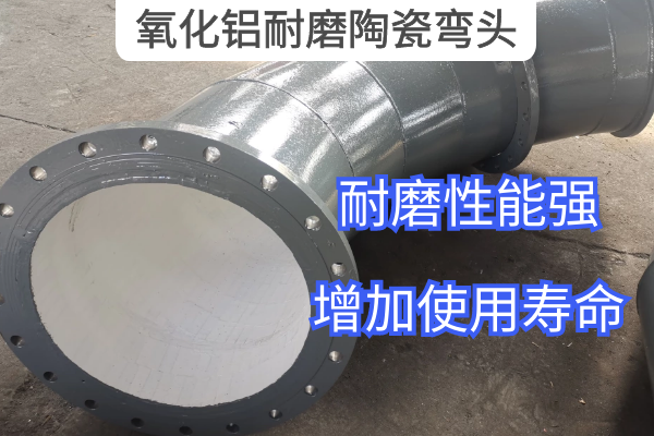 氧化铝耐磨陶瓷弯头 氧化铝耐磨陶瓷弯头