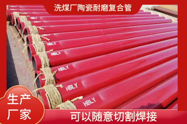 陶瓷复合耐磨管加工 陶瓷复合耐磨管加工