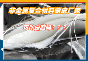非金属复合材料蒙皮厂家可以定制吗? 非金属复合材料蒙皮厂家可以定制吗?