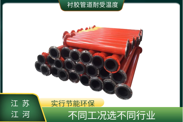 衬胶管道耐受温度 衬胶管道耐受温度