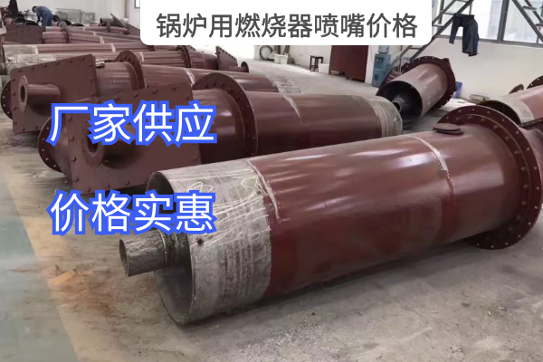 锅炉用燃烧器喷嘴价格 锅炉用燃烧器喷嘴价格