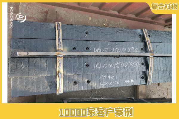 复合耐磨衬板 复合耐磨衬板