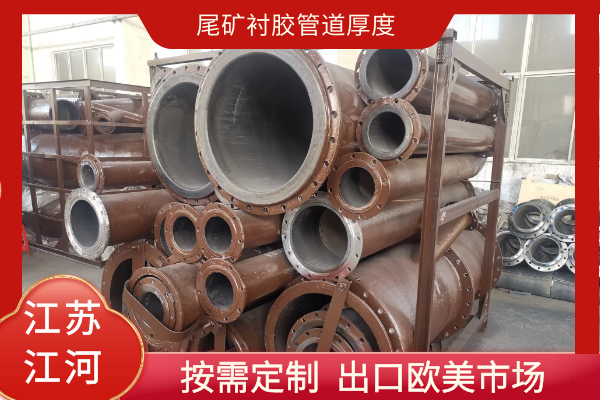 尾矿衬胶管道厚度 尾矿衬胶管道厚度