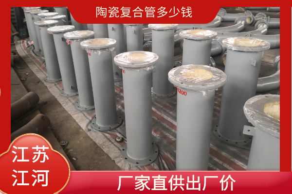 陶瓷复合管多少钱 陶瓷复合管多少钱