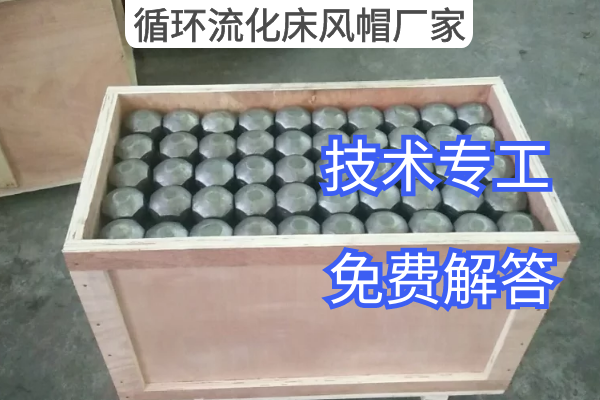 循环流化床风帽厂家 循环流化床风帽厂家