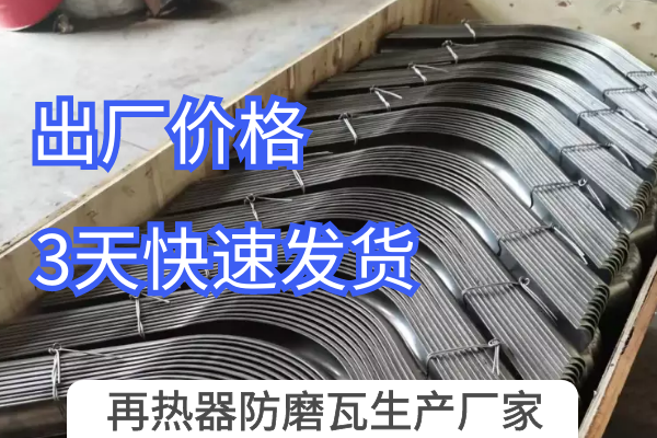 再热器防磨瓦生产厂家 再热器防磨瓦生产厂家