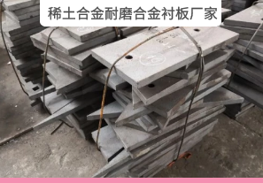 靠谱的稀土合金耐磨合金衬板厂家在哪? 靠谱的稀土合金耐磨合金衬板厂家在哪?
