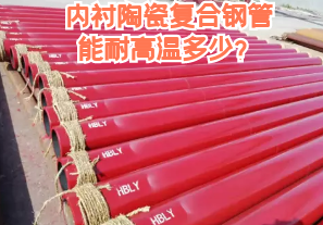 内衬陶瓷复合钢管能耐高温多少? 内衬陶瓷复合钢管能耐高温多少?