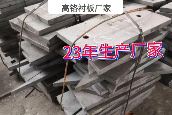 高铬衬板厂家 高铬衬板厂家