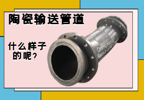陶瓷输送管道是什么样子的呢? 陶瓷输送管道是什么样子的呢?