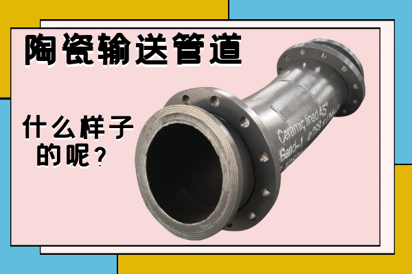 陶瓷输送管道 陶瓷输送管道