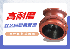 高耐磨双金属复合管道是什么材质的呢 高耐磨双金属复合管道是什么材质的呢