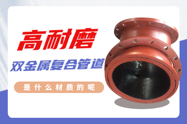 高耐磨双金属复合管道 高耐磨双金属复合管道