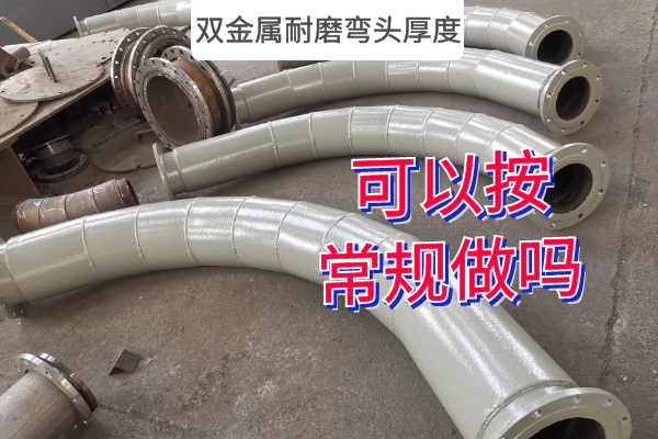 双金属耐磨弯头厚度 双金属耐磨弯头厚度