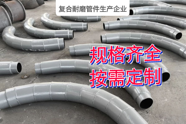 复合耐磨管件生产企业 复合耐磨管件生产企业