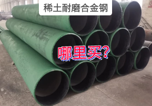 稀土耐磨合金钢哪里买? 稀土耐磨合金钢哪里买?