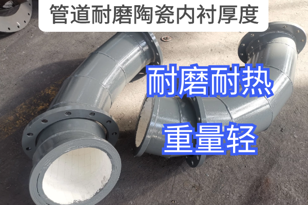 管道耐磨陶瓷内衬厚度 管道耐磨陶瓷内衬厚度