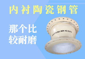 内衬陶瓷钢管那个比较耐磨 内衬陶瓷钢管那个比较耐磨