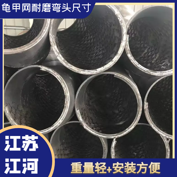 龟甲网耐磨弯头尺寸 龟甲网耐磨弯头尺寸